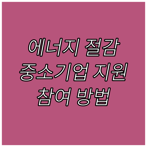 2025 중소기업 에너지 절감 지원!..