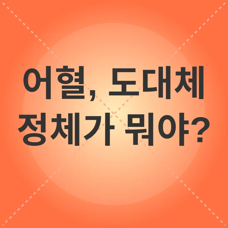 어혈 치료_1