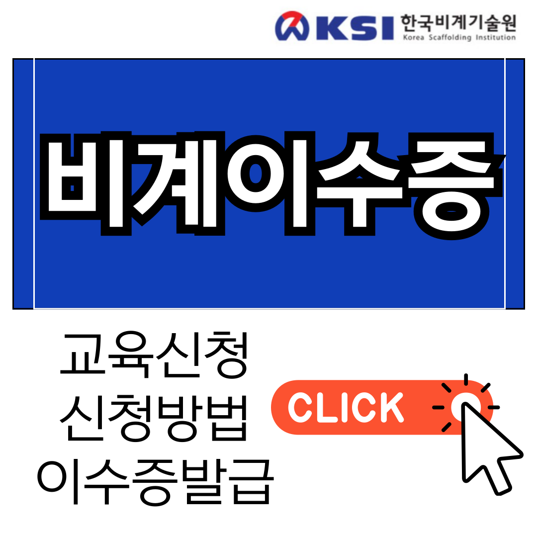 2025-비계-작업자-이수증-교육-신청-바로가기