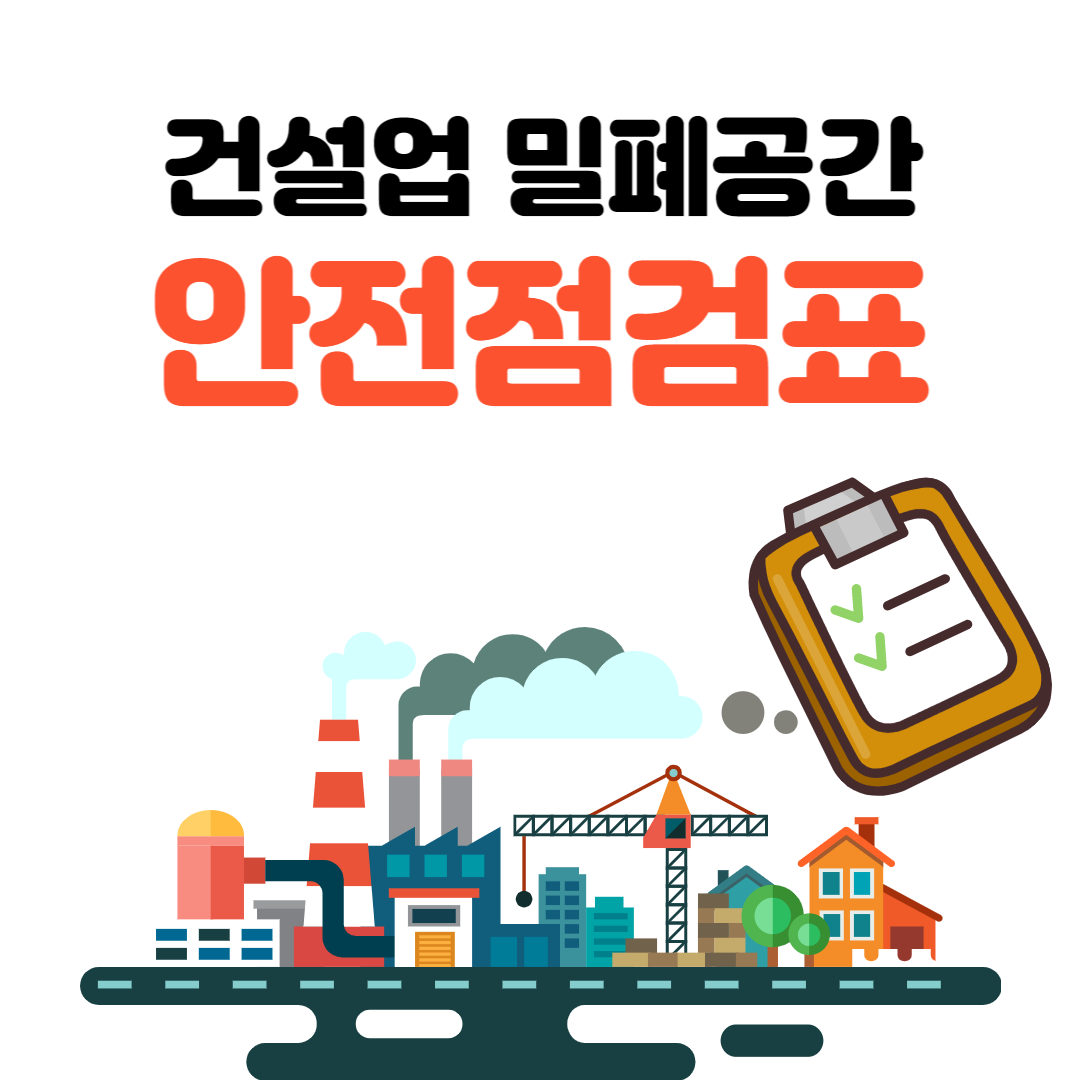 건설업 밀폐공간 안전점검표