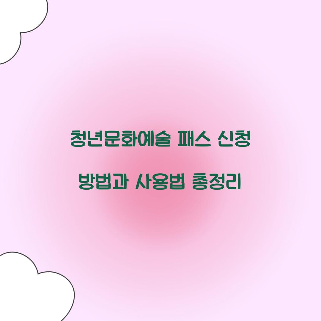 청년문화예술 패스 신청