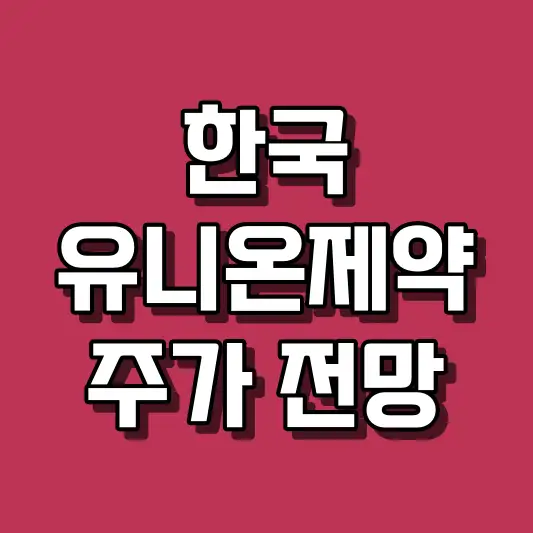 한국유니온제약 주가 전망