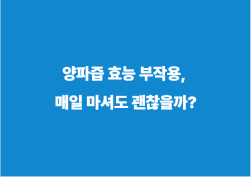 양파즙 효능 부작용, 매일 마셔도 괜찮을까?