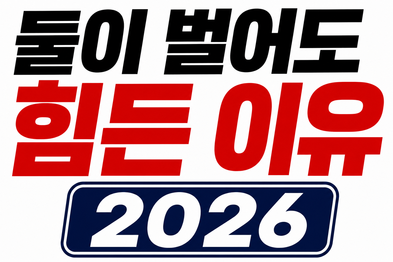 왜 요즘 맞벌이 부부도 힘들다고 할까?
