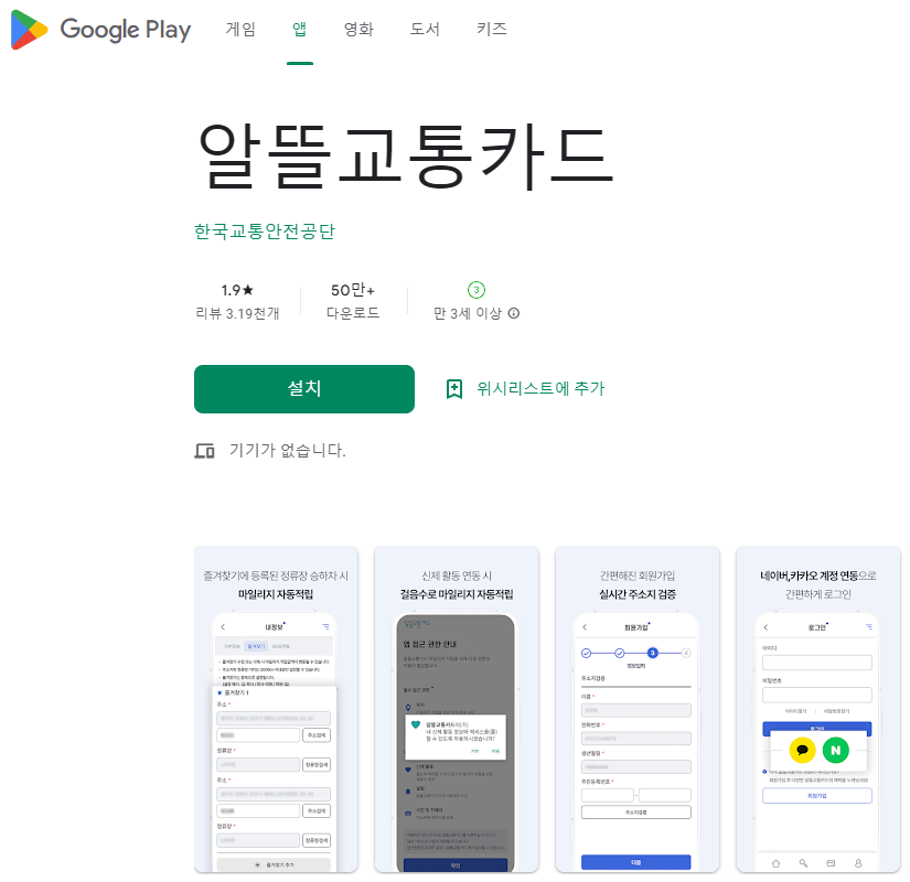 '알뜰교통카드' 모바일 앱 다운
