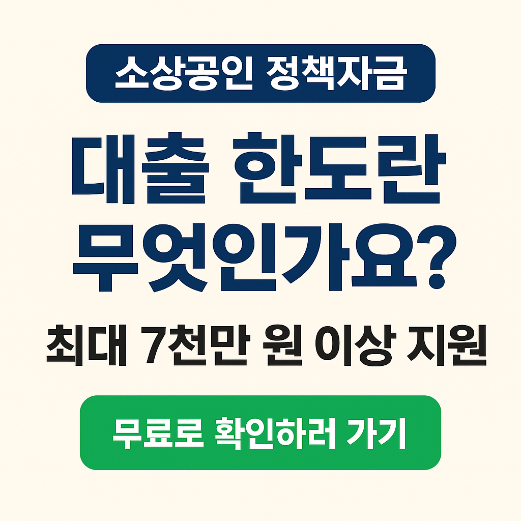 소상공인정책자금 대출한도 현실적으로 얼마까지 가능할까?