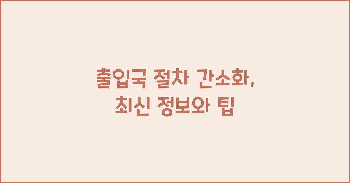 출입국