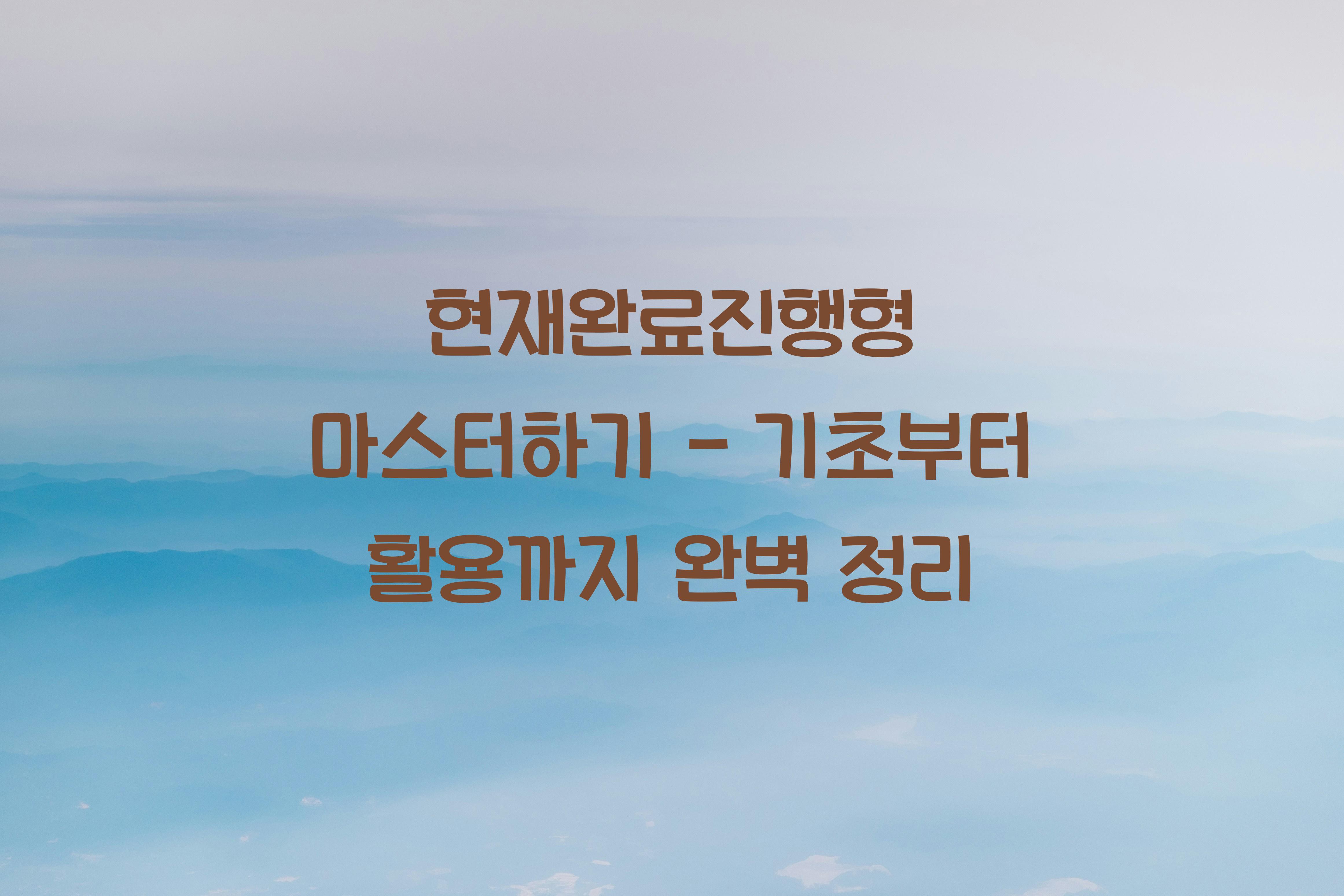 현재완료진행형