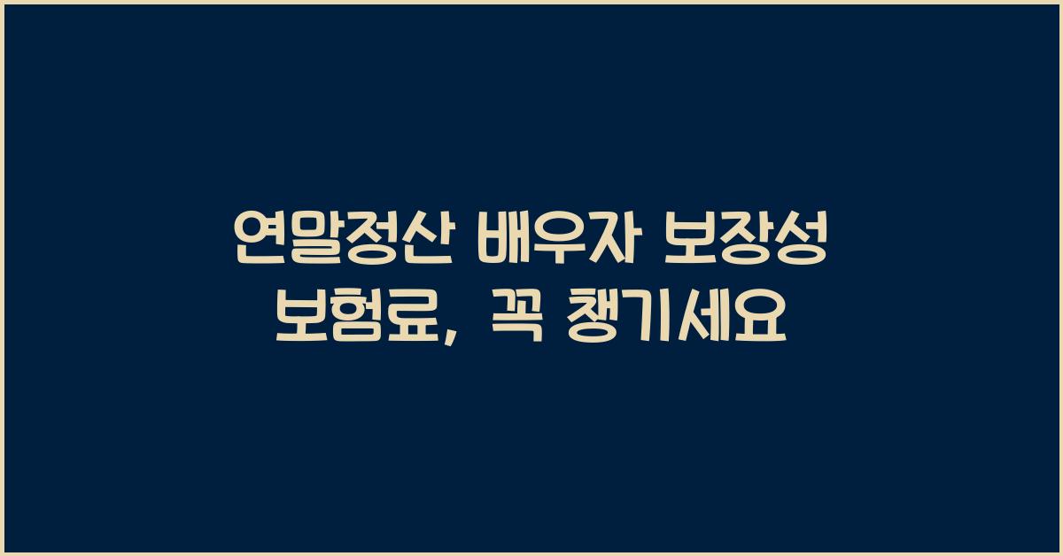 연말정산 배우자 보장성 보험료
