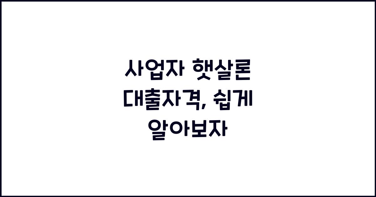 사업자 햇살론 대출자격