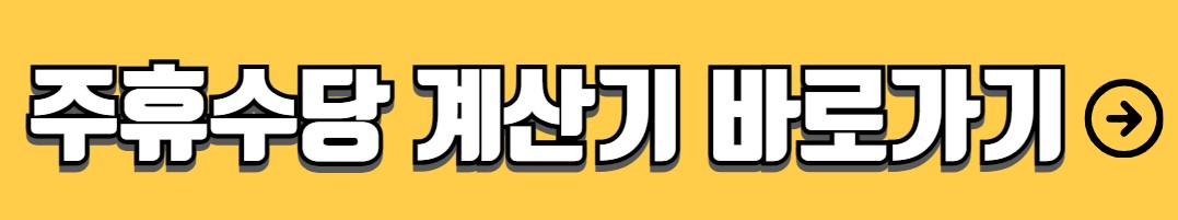 주휴수당 계산법 계산기 지급조건