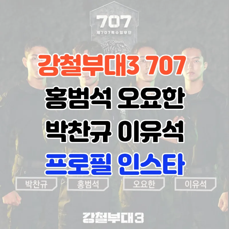 강철부대3 707 홍범석 오요한 박찬규 이유석