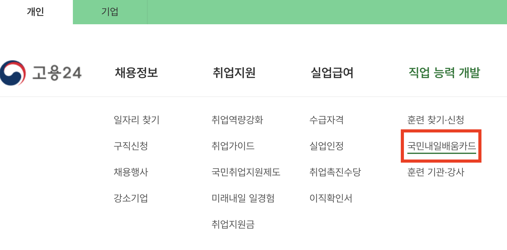 내일배움카드 신청자격