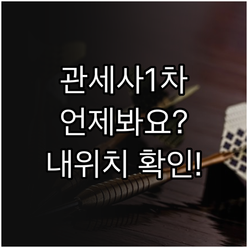 관세사 1차 모의고사 응시 시기와 객..