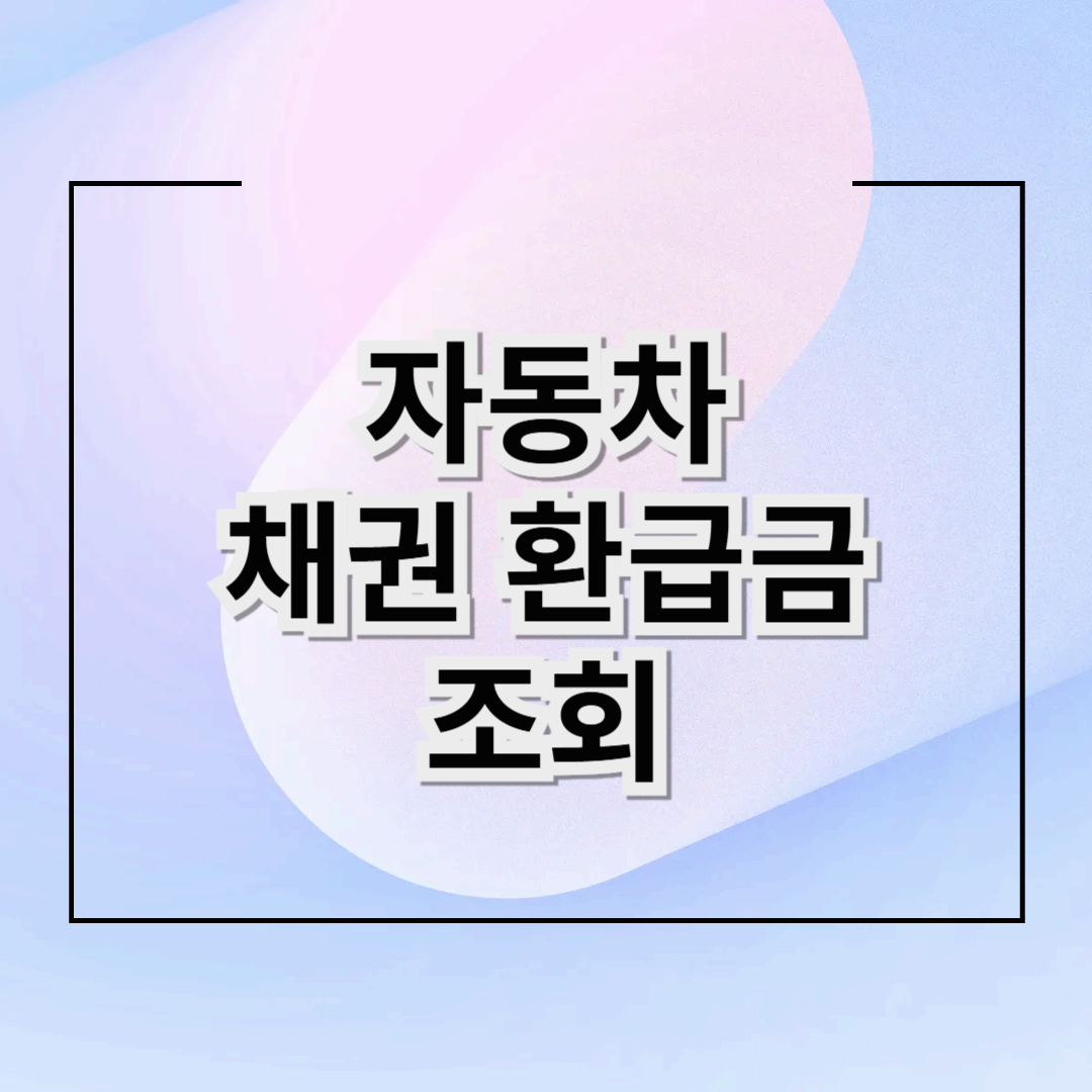 자동차 채권 환급금 조회