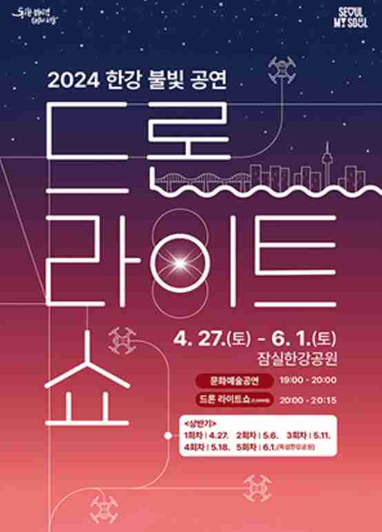 2024-한강-드론쇼-불빛공연-포스터