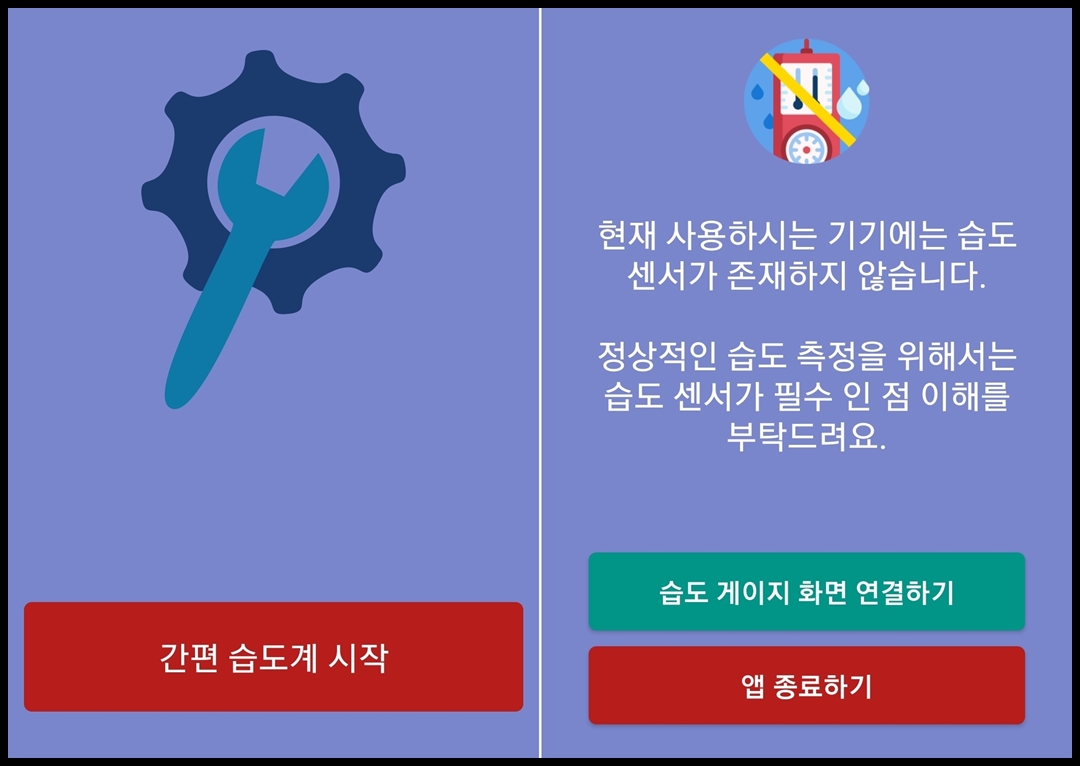 간편 습도계 어플 시작 화면
