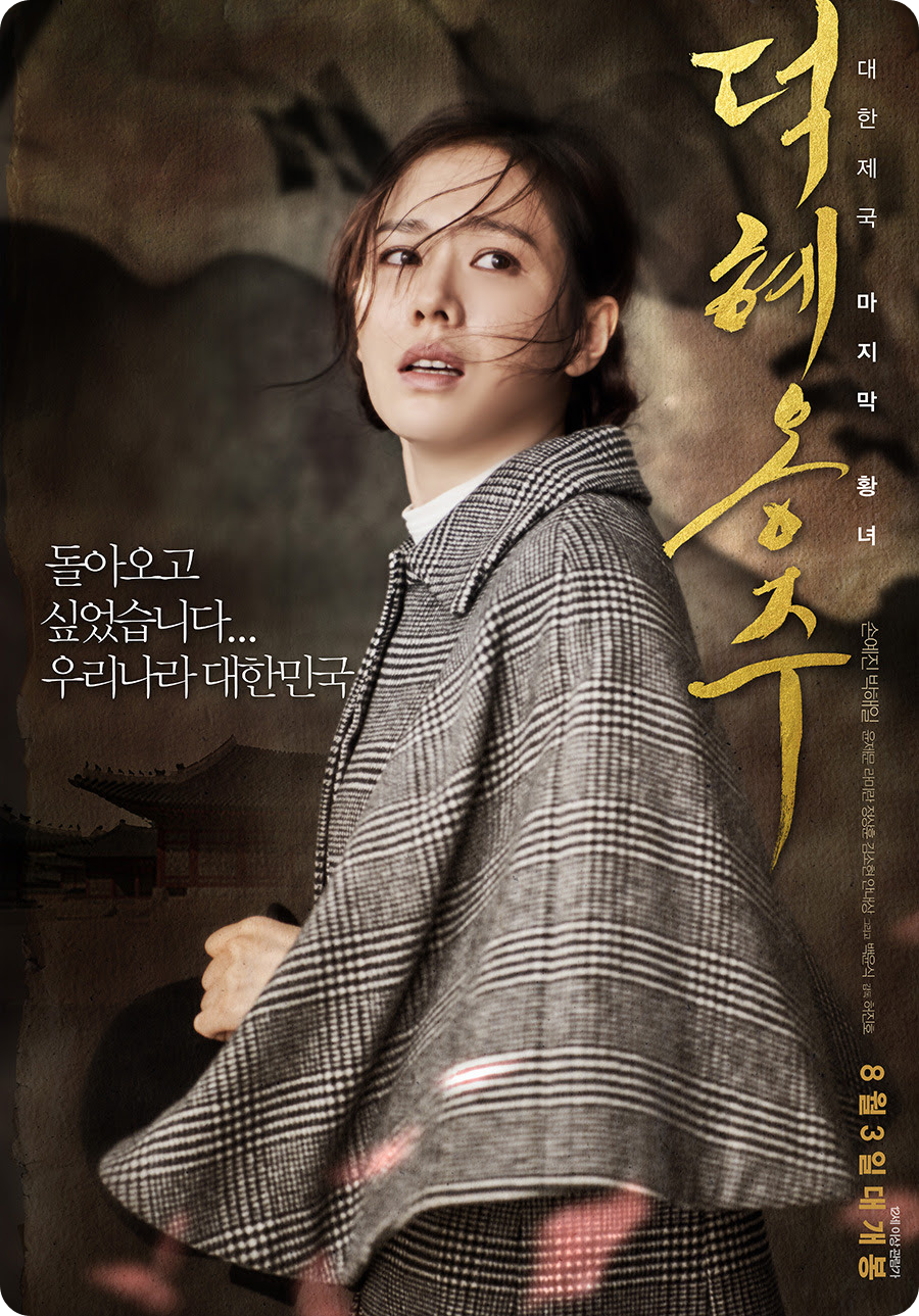 영화&lt;덕혜옹주&gt;