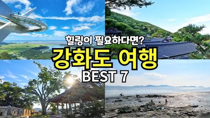 강화도 여행코스 여름 가족 여행지로 딱 좋은 곳 추천_7
