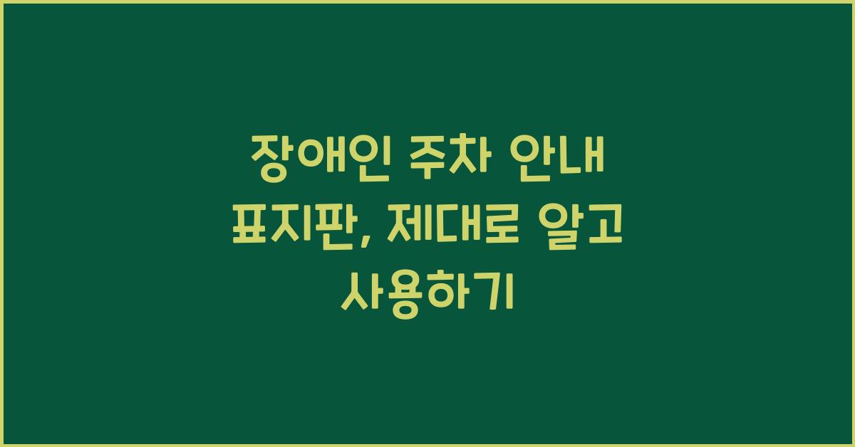 장애인 주차 안내 표지판