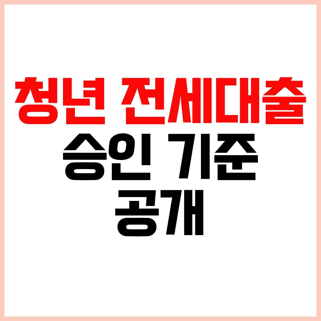 청년 전세자금대출 조건 한도 금리 승인 기준 정리