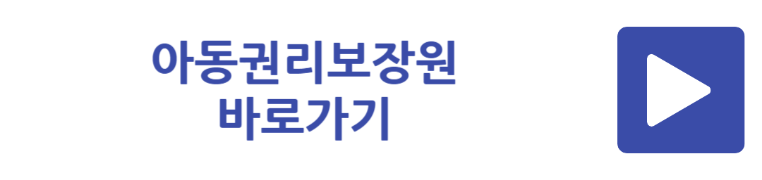 아동권리보장원 바로가기