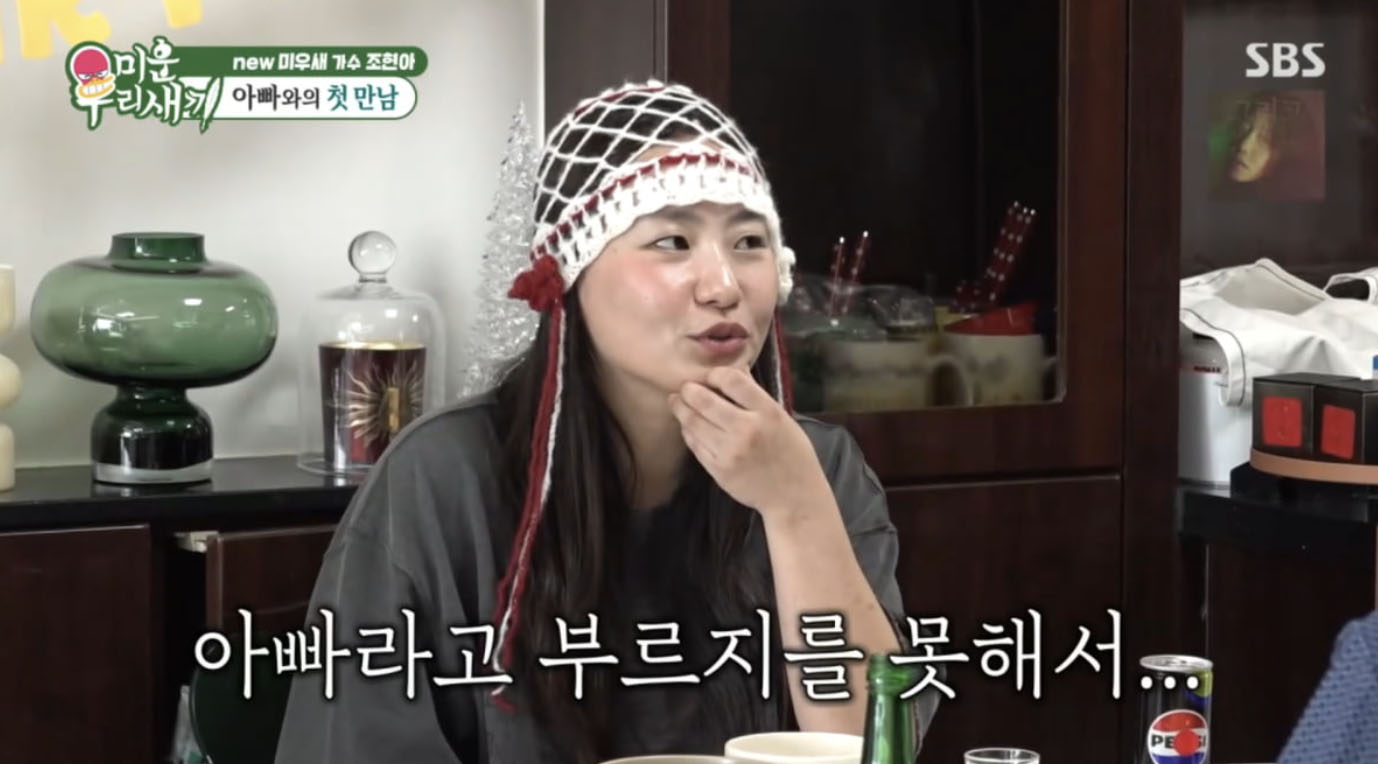 가수 조현아가 새아빠와 함께한 가족 이야기를 전하는 장면│초등학교 시절부터 함께한 아버지와의 진심 어린 관계를 회상하는 모습