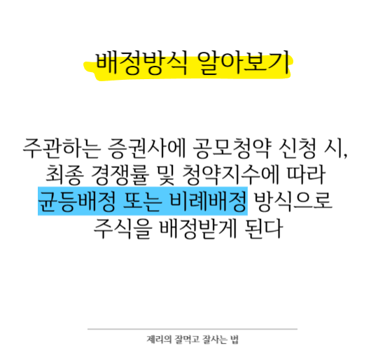 공모주 청약 방법 총정리 알아보기