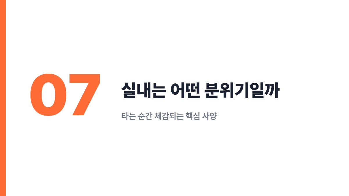 실내는 어떤 분위기일까 — 타는 순간 체감되는 핵심 사양