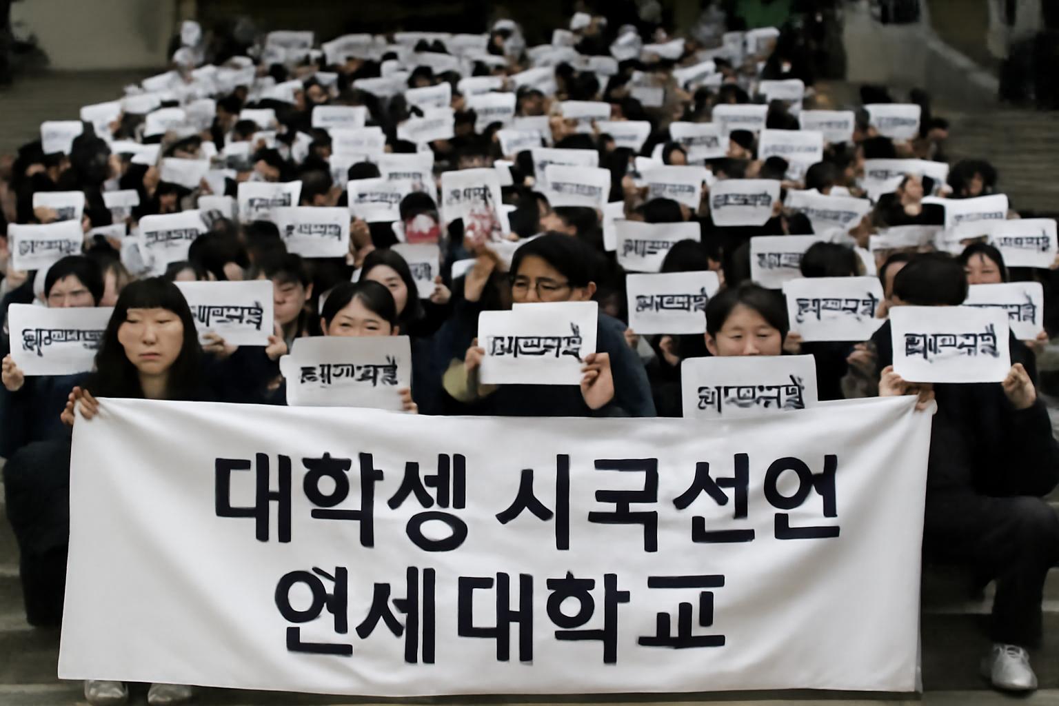 대학생 시국선언 연세대