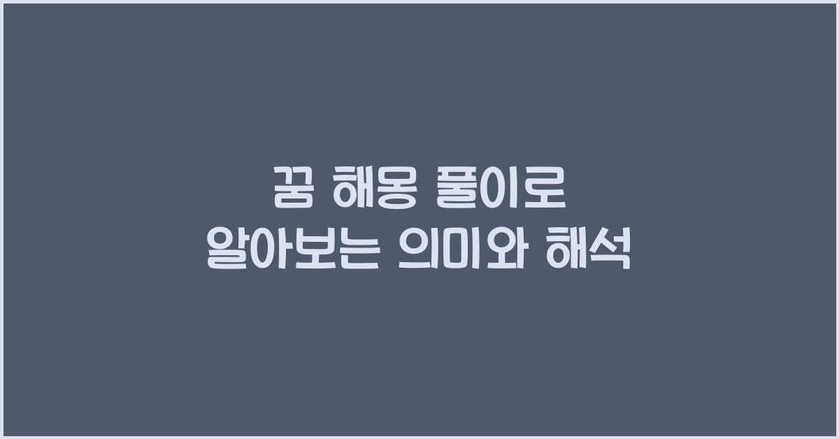 꿈 해몽 풀이