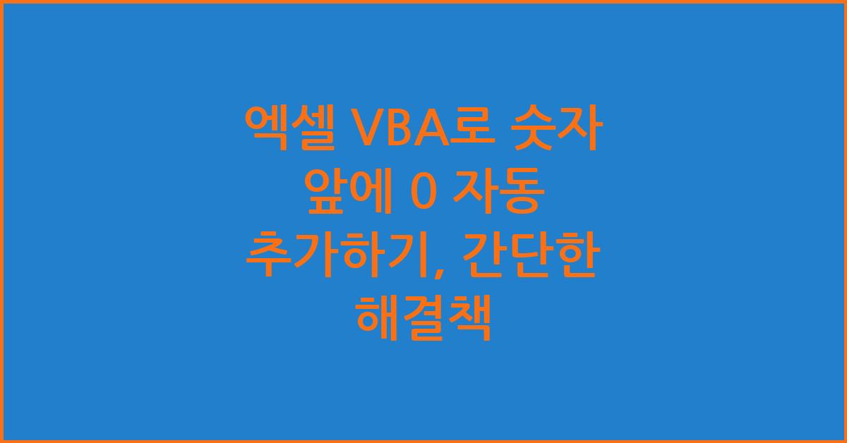 엑셀 VBA로 숫자 앞에 0 자동 추가하기