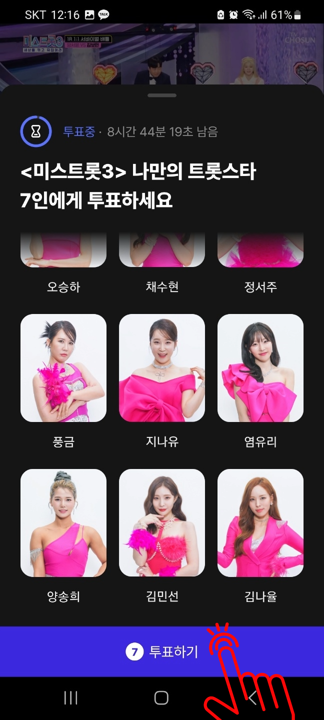 미스트롯3 투표