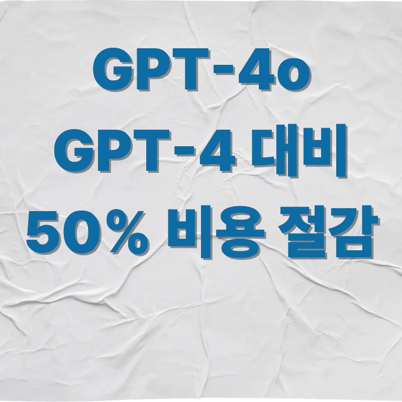 GPT-4o GPT-4 대비 50% 비용 절감
