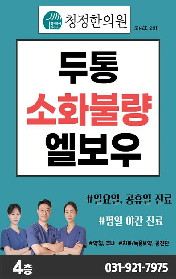 청정한의원