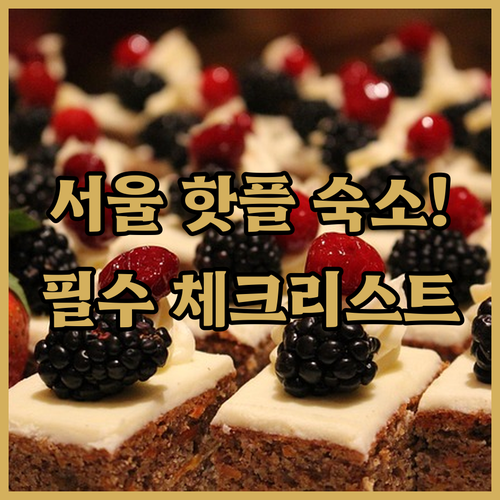 강남 동대문 마곡 지역별 주요 숙소 ..