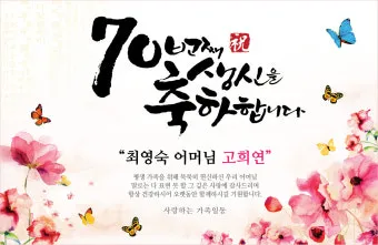 칠순 축하문구 카톡 문자 인사말 이미지_2