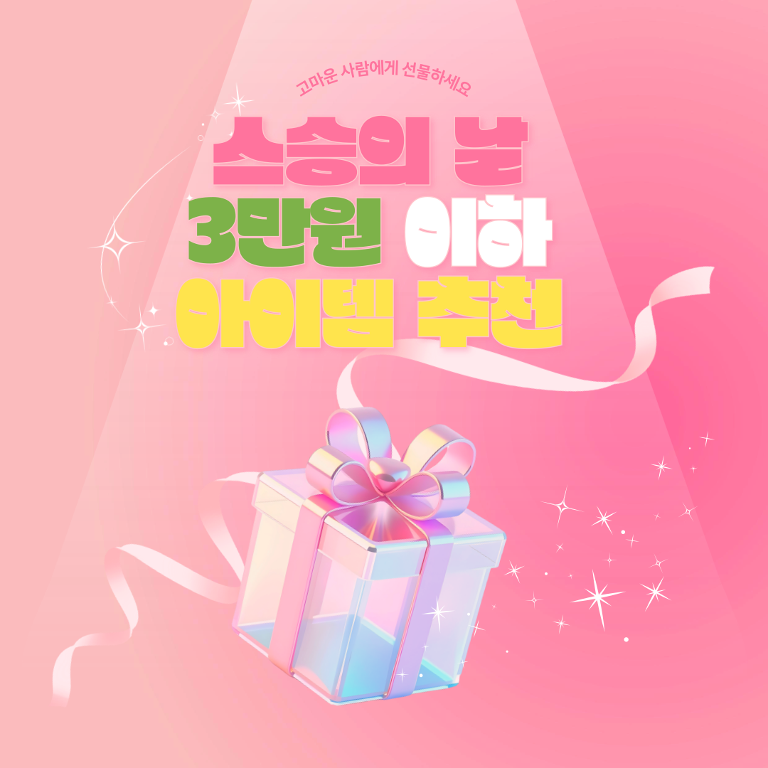 스승의 날 선물 추천