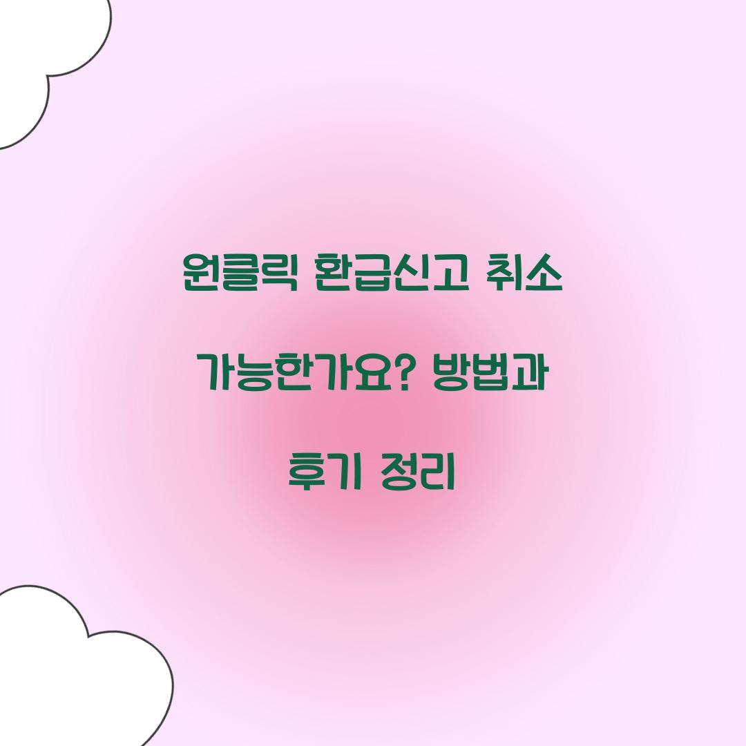 원클릭 환급신고 취소 가능한가요?