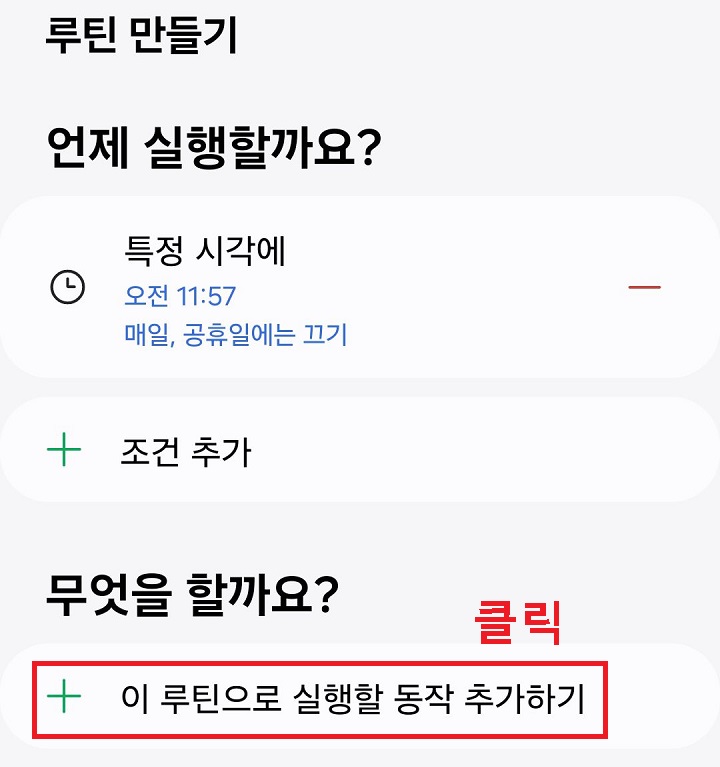 이 루틴으로 실행할 동작 추가하기 클릭함