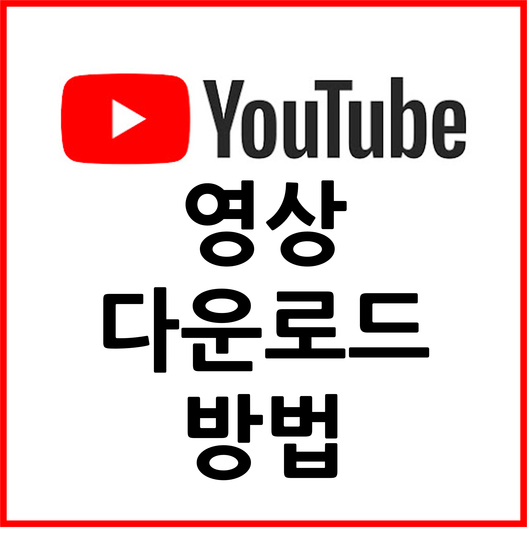 유튜브 영상 무료 다운로드 방법 (가장 쉬운 방법!)