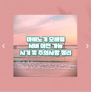 마비노기 모바일 서버 이전 가능 시기 및 주의사항 정리