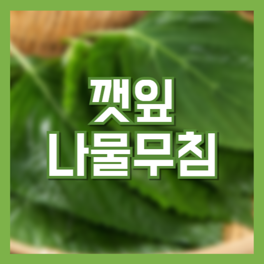깻잎나물무침 레시피 만드는법! 향긋하게 만드는 반찬!