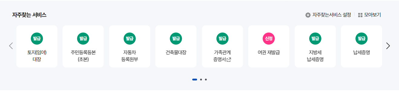 정부24 자주찾는 서비스