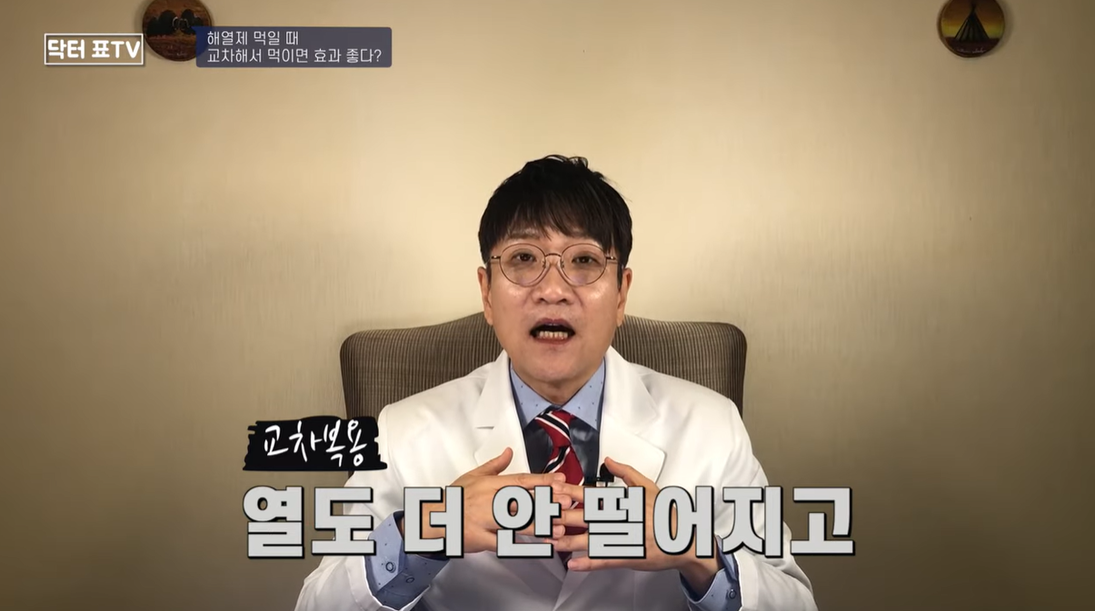 교차복용은 열도 더 안 떨어질 수 있다
