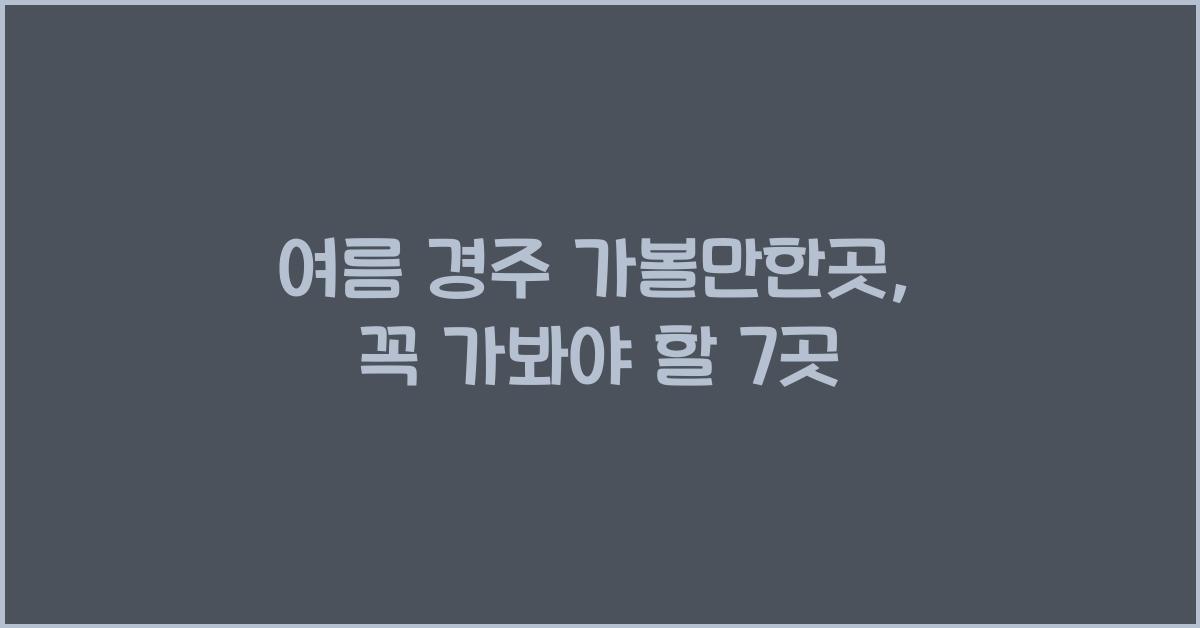 여름 경주 가볼만한곳