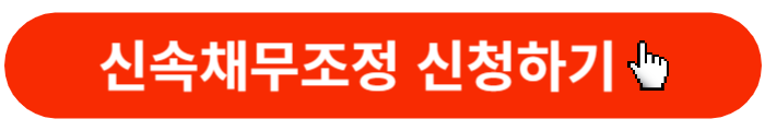 신속채무조정-청년특례-신청버튼