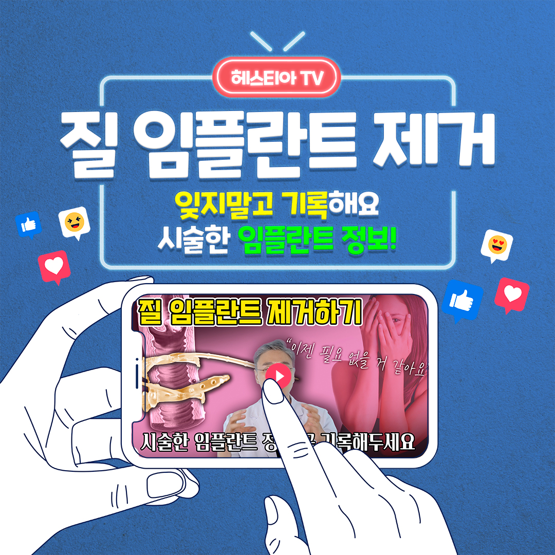 질수축 질임플란트 제거는 언제? 어떻게?