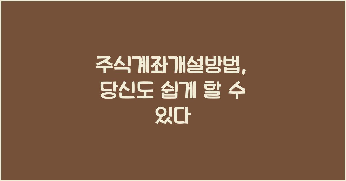주식계좌개설방법