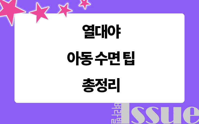 열대야, 아동수면 팁 정리, 표제 이미지